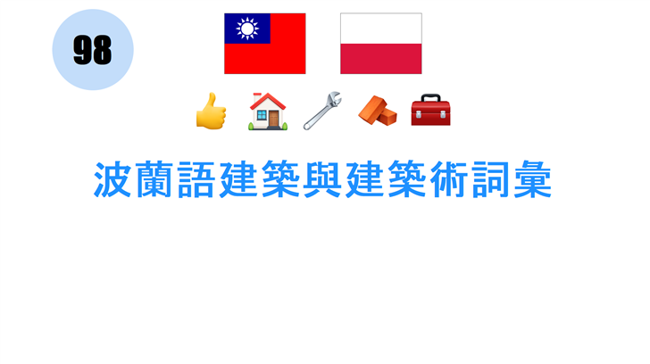 波蘭語建築與建築術詞彙
